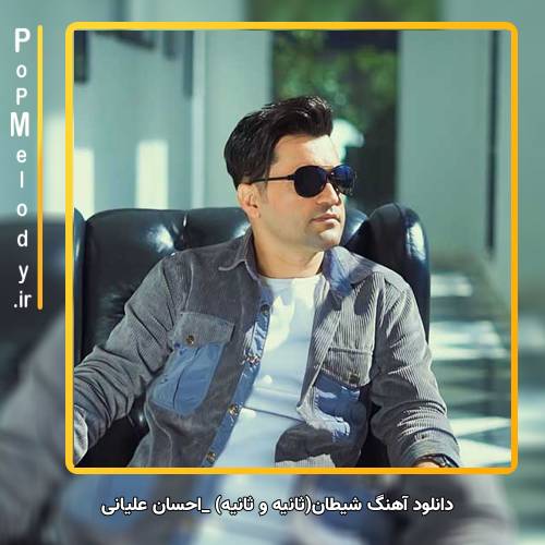 دانلود آهنگ احسان علیانی (ثانیه و ثانیه) شیطان 